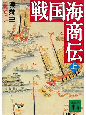 cover image of 戦国海商伝（上）